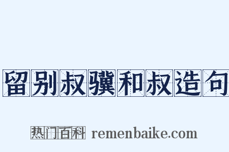 留别叔骥和叔造句是什么意思的图片